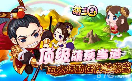 《萌三国》iOS版激萌内测今日开启 五大活动任性来袭