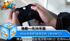 Xbox试玩我叫MT2视频欣赏 感受和手机PC不一样的MT