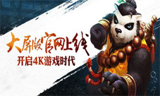 《太极熊猫》大屏版官网今日上线 开启4K游戏时代