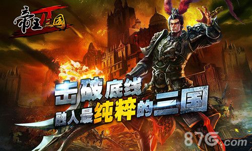 1-《帝王三国2》战争策略牵手RPG 塑造真实三国 