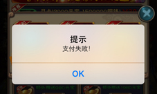 新仙剑奇侠传iOS充值失败怎么办 iOS支付失败解决方法