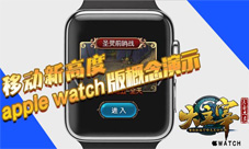 大主宰手游苹果表版月底上线 apple watch概念演示