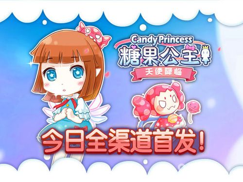 糖果公主2全平台首发宣传图
