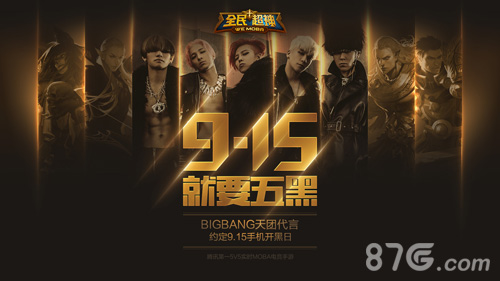 《全民超神》9.15手机开黑日 与BIGBANG一起开黑