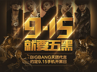 《全民超神》9.15手机开黑日 与BIGBANG一起开黑