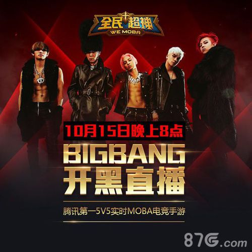 全民超神15日BIGBANG手机开黑直播