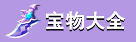 天天酷跑宝物大全 神秘宝物属性获得图鉴介绍