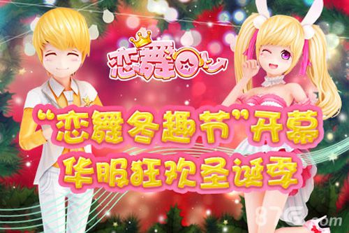 《恋舞OL》12月新版 “冬趣节”开幕