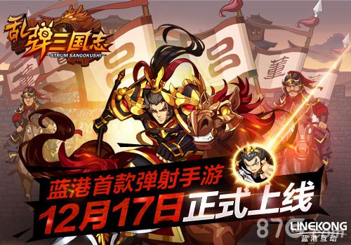 蓝港首款弹射手游《乱弹三国志》12月17日正式上线