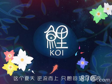 还《鲤》一汪碧水 环保手游即将上线