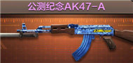 CF手游公测纪念AK47A