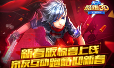 新春版《天天酷跑3D》惊喜上线 亲友互动跑酷迎新春