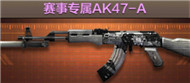 CF手游赛事专属AK47-A