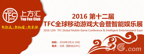 第十二届TFC全球移动游戏大会