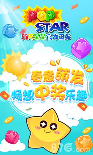 开学来补脑 《PopStar！消灭星星官方正版》送猛料