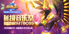 《天天酷跑3D》3月秘境音乐祭 跟随音乐打Boss