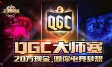 王者荣耀QGC大师赛线上复赛开启 争夺至高荣誉