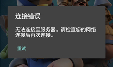 皇室战争进不去怎么办 无法登录解决办法汇总