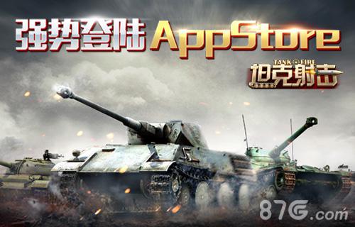坦克射击登陆AppStore