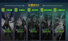 剑与魔法世界BOSS在哪 世界BOSS位置坐标详解