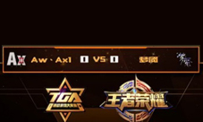 王者荣耀TGA月赛决赛视频 梦魇vsAw丶Ax1第一场