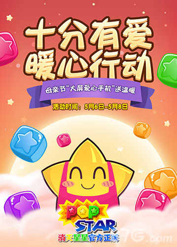 《PopStar!消灭星星官方正版》母亲节活动暖心上线