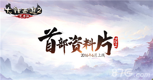  《大话西游2免费版》首部资料片6月上线
