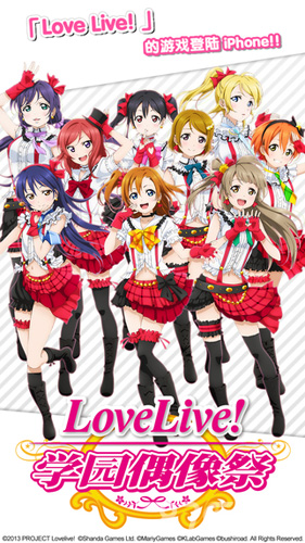LoveLive! 学园偶像祭宣传图