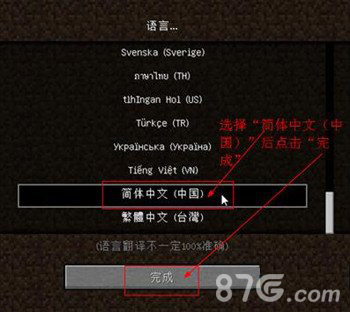我的世界1.4.2切换中文界面3