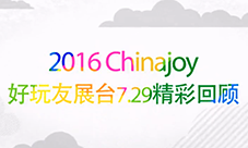 2016Chinajoy 好玩友展台7.29精彩回顾