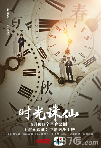 《诛仙手游》8月10日全平台公测“时光诛仙”电影同步上映