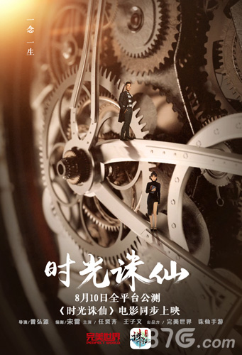 《诛仙手游》8月10日全平台公测“时光诛仙”电影同步上映宣传海报