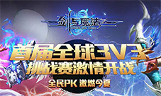 《剑与魔法》跨服PK赛火热进行 打造全球3V3竞技盛世