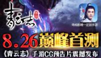 《青云志》手游CG预告片视频震撼发布 8.26巅峰首测