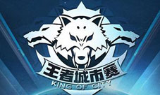 王者荣耀2016下半年王者城市赛规则奖励介绍