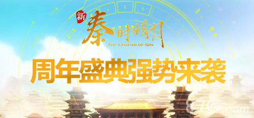 秦时明月周年盛典宣传图