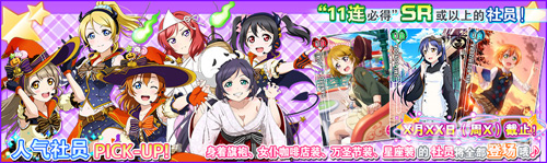 《Love Live! 学园偶像祭》PICK-UP万圣节装获得机率提升