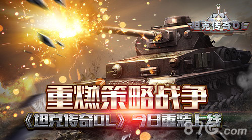 坦克传奇游戏宣传图