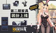 少女前线第二期家具装扮上线 走进战术少女的日常