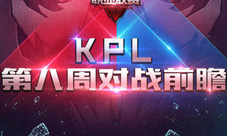 王者荣耀KPL常规赛第八周开启 谁走谁留终将揭晓