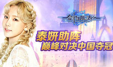 《新剑与魔法》3v3挑战赛中国夺冠 女神泰妍助阵对决