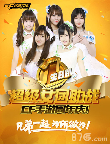 CF手游“SNH48”助阵庆典