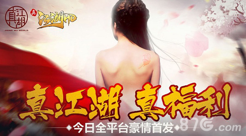 真江湖HD宣传图3