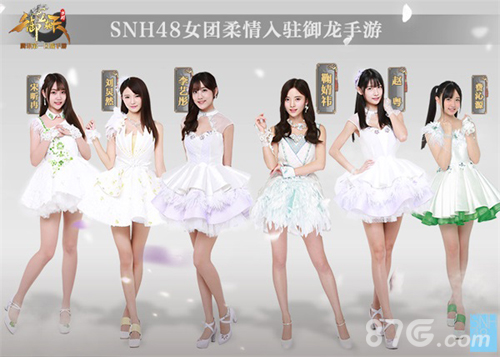 御龙在天手游SNH48女团加盟