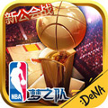 NBA梦之队7.0新版礼包