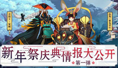 阴阳师新年祭庆典盛大启幕 新年活动全面上线