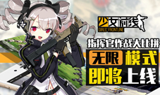 《少女前线》无限模式即将上线 作战策略大比拼