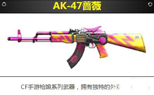 CF手游AK47蔷薇使用技巧
