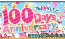 FGO上线100日纪念活动公告 开服百日活动