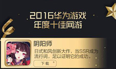 阴阳师入选2016华为游戏年度风云榜十佳网游